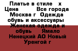 Платье в стиле 20х › Цена ­ 500 - Все города, Москва г. Одежда, обувь и аксессуары » Женская одежда и обувь   . Ямало-Ненецкий АО,Новый Уренгой г.